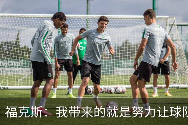 福克斯：我带来的就是努力让球队保持稳定 在对手起势时保持专注