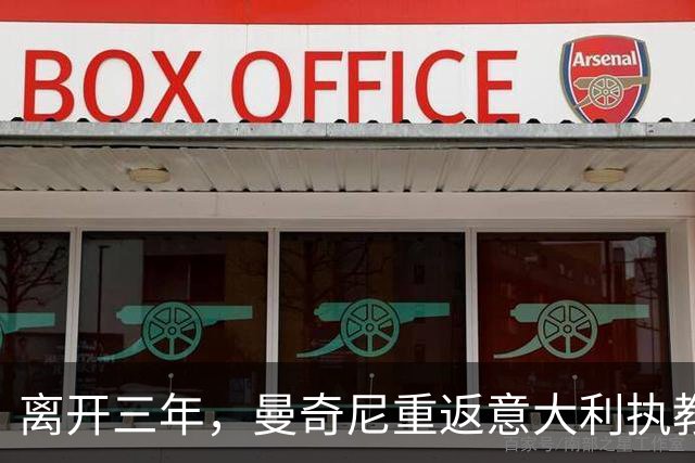 离开三年，曼奇尼重返意大利执教，蓝衣军团已连续三届无缘世界杯