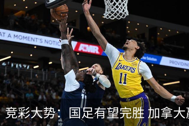 竞彩大势：国足有望完胜 加拿大赢球可期