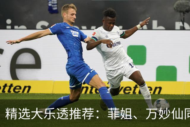 精选大乐透推荐：菲姐、万妙仙同中二等153万