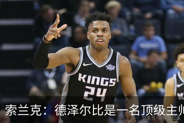 索兰克：德泽尔比是一名顶级主帅，他的战术打法非常适合我