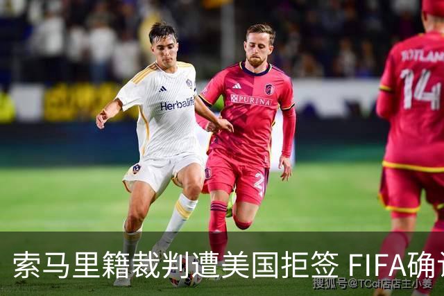 索马里籍裁判遭美国拒签 FIFA确认其无法参加世界杯