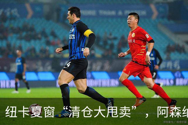 纽卡夏窗“清仓大甩卖”，阿森纳亿级求购遭拒英超新赛季还没开始，纽卡斯尔的球迷心里已经凉透了