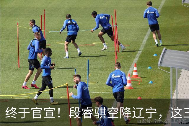 终于官宣！段睿骐空降辽宁，这三点让赵继伟接班人有了答案