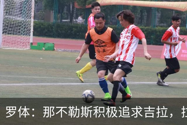 罗体：那不勒斯积极追求吉拉，拉齐奥坚守3000万欧元要价