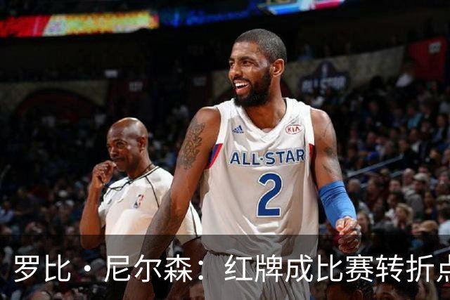 罗比·尼尔森：红牌成比赛转折点，十人作战仍为球迷拼尽了全力