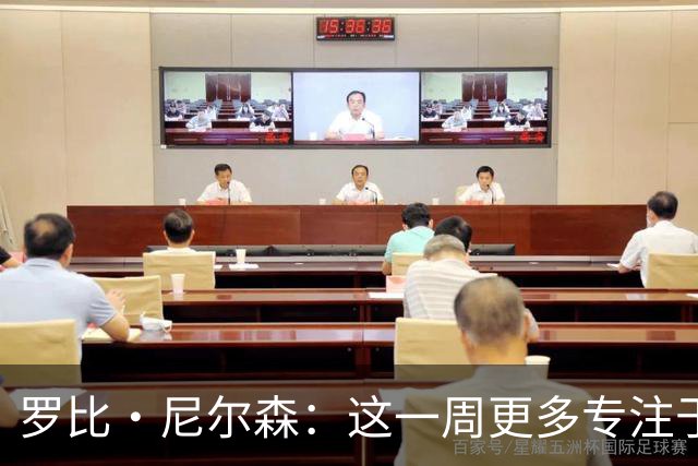 罗比·尼尔森：这一周更多专注于有球阶段的内容，目标全取三分