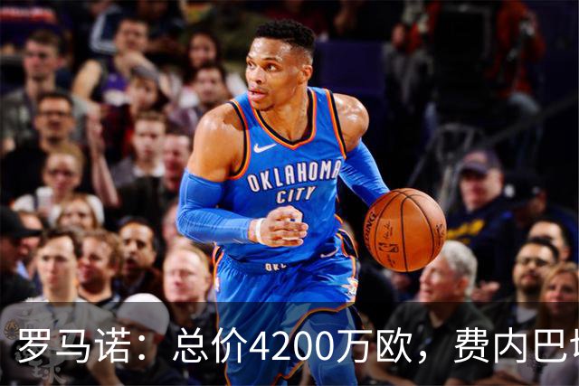 罗马诺：总价4200万欧，费内巴切接近和马赛就格林伍德转会达协议
