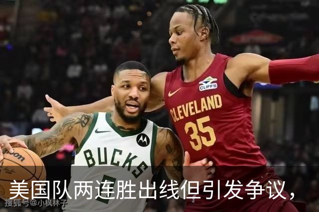 美国队两连胜出线但引发争议，“抽筋主裁”茨瓦耶曾受贿遭禁哨的“黑历史”被翻出
