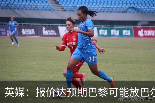 英媒：报价达预期巴黎可能放巴尔科拉离队，枪手红军是潜在下家