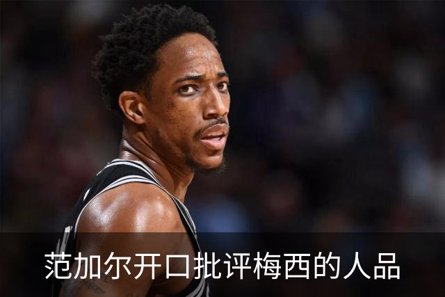 范加尔开口批评梅西的人品