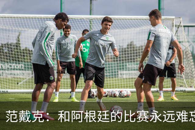 范戴克：和阿根廷的比赛永远难忘 我相信荷兰队有实力夺世界杯