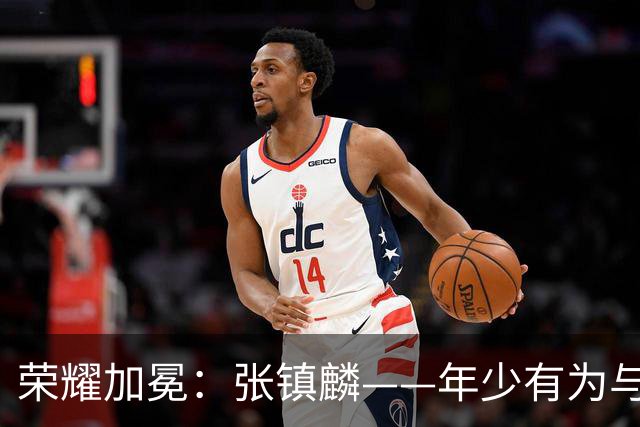 荣耀加冕：张镇麟——年少有为与年少轻狂
