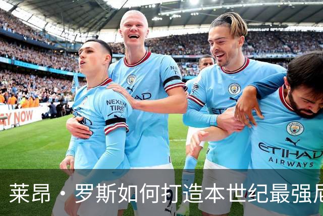 莱昂·罗斯如何打造本世纪最强尼克斯