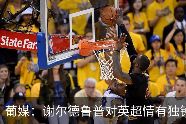 葡媒：谢尔德鲁普对英超情有独钟，俱乐部标价至少4000万欧