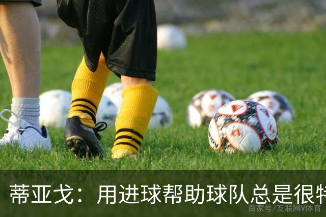 蒂亚戈：用进球帮助球队总是很特别 细节决定结果