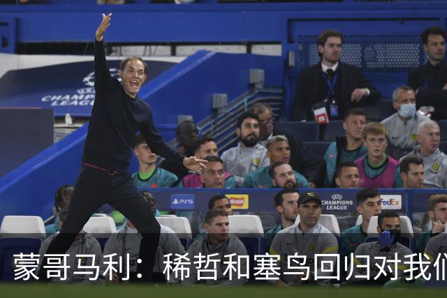 蒙哥马利：稀哲和塞鸟回归对我们帮助很大；希望斯帕尽快恢复