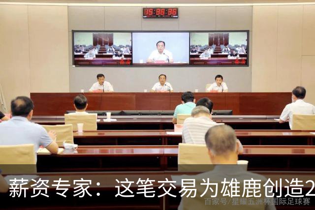 薪资专家：这笔交易为雄鹿创造2550万交易特例 可以吃合同换资产