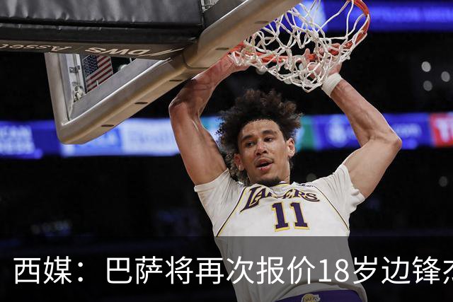 西媒：巴萨将再次报价18岁边锋杰西·比西乌 球员已同意加盟