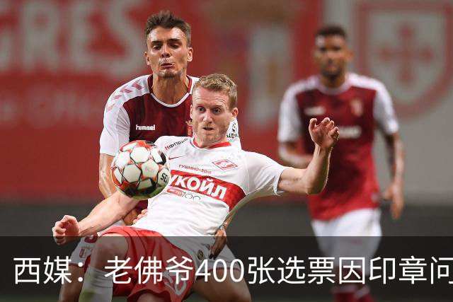 西媒：老佛爷400张选票因印章问题被作废，其团队仍相信将获胜