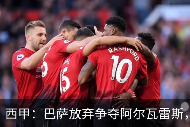 西甲：巴萨放弃争夺阿尔瓦雷斯，大巴黎感受到压力！