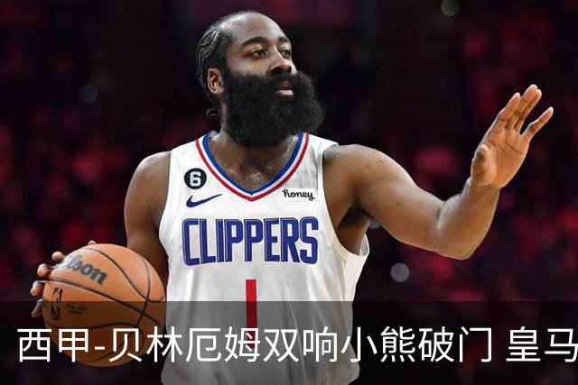 西甲-贝林厄姆双响小熊破门 皇马3-1阿尔梅里亚
