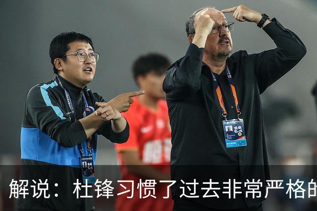 解说：杜锋习惯了过去非常严格的交流方式 今年外援限制本土球员