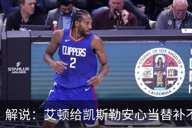 解说：艾顿给凯斯勒安心当替补不易 但交易哈迪看上去像无效引援