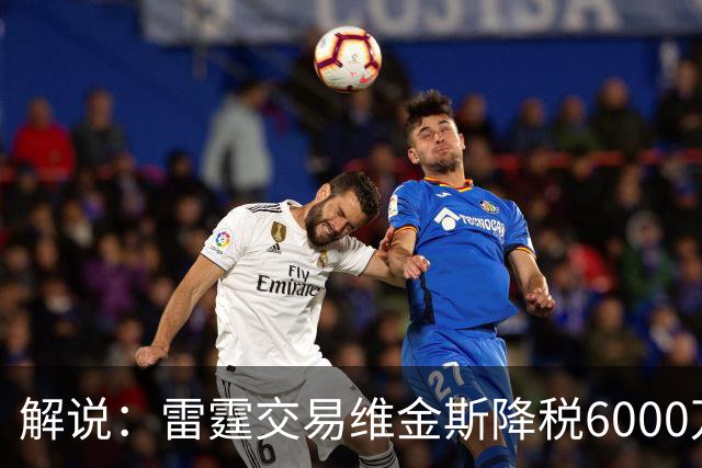 解说：雷霆交易维金斯降税6000万还赚了两次轮 又是一笔神操作