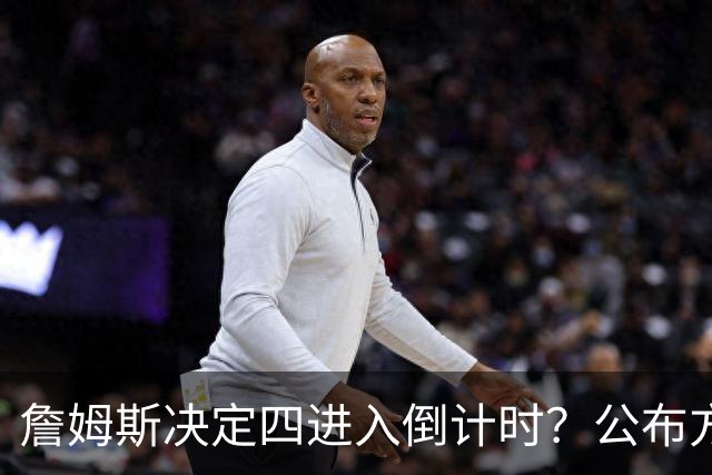 詹姆斯决定四进入倒计时？公布方式待定加深悬念