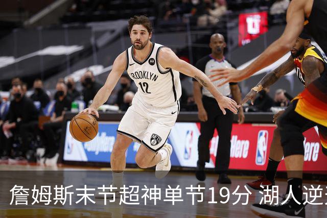 詹姆斯末节超神单节19分 湖人逆天翻盘胜快船