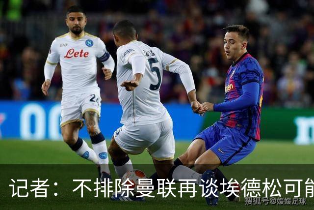 记者：不排除曼联再谈埃德松可能性，但价格不会是此前的4500万欧