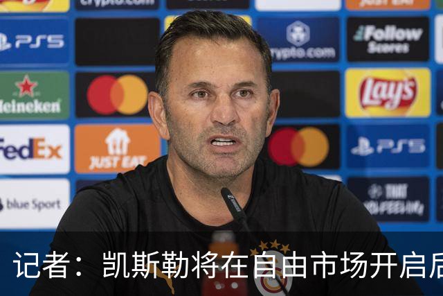 记者：凯斯勒将在自由市场开启后会面多队 湖人将其视为优先目标
