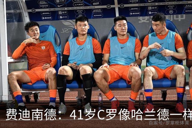 费迪南德：41岁C罗像哈兰德一样前插破门 好好欣赏 黑子们闭嘴吧