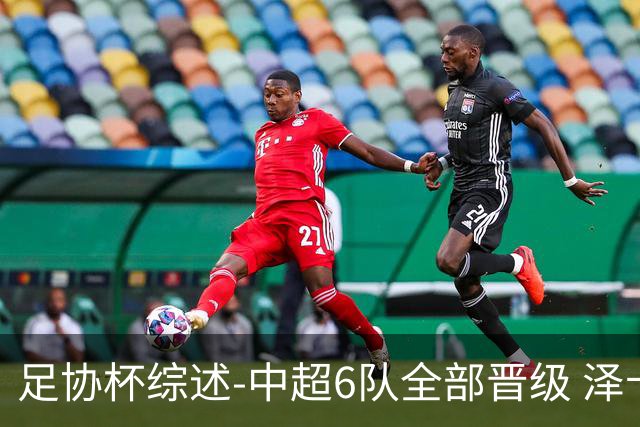 足协杯综述-中超6队全部晋级 泽卡戴帽泰山5-0 成都队4-0
