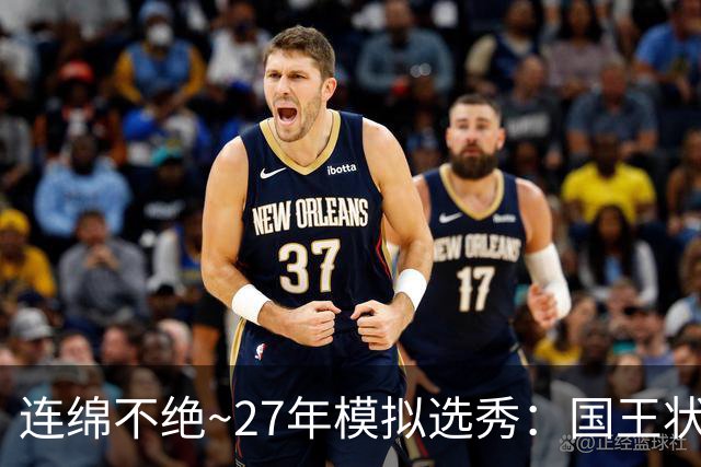 连绵不绝~27年模拟选秀：国王状元摘斯托克斯 篮网榜眼选霍尔特