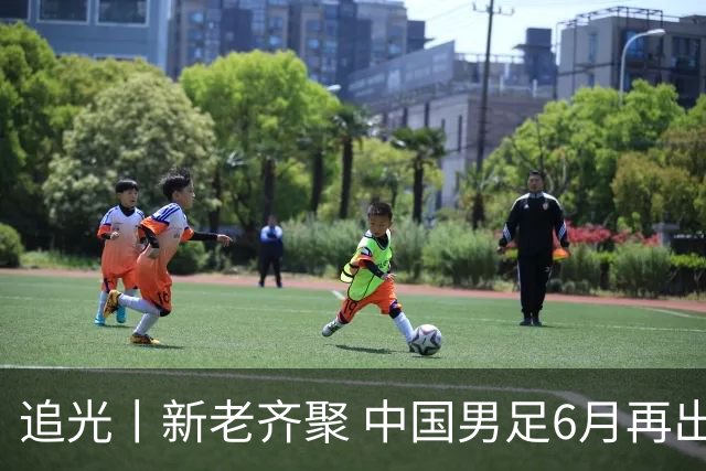 追光丨新老齐聚 中国男足6月再出征