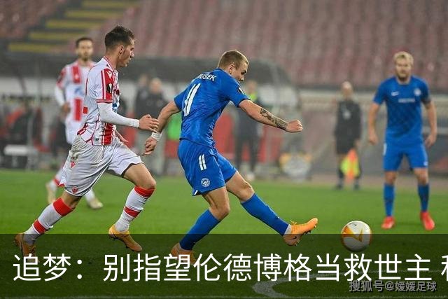 追梦：别指望伦德博格当救世主 科比新秀时没人让他拯救球队