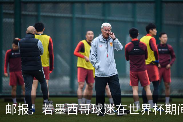 邮报：若墨西哥球迷在世界杯期间喊恐同口号，可能面临FIFA处罚
