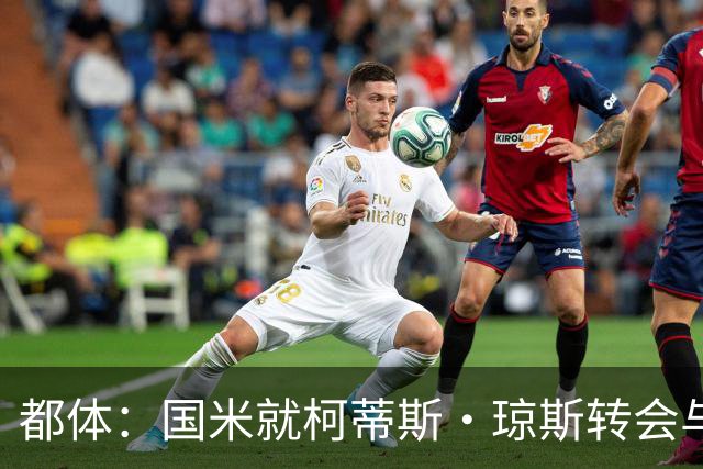 都体：国米就柯蒂斯·琼斯转会与利物浦接触，后者要价4000万欧