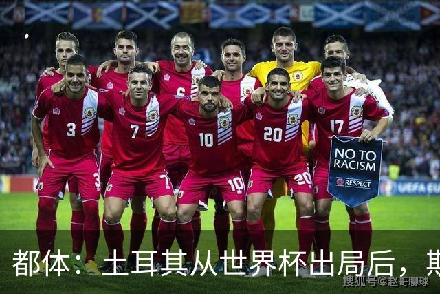 都体：土耳其从世界杯出局后，斯帕莱蒂给伊尔迪兹打电话安慰他