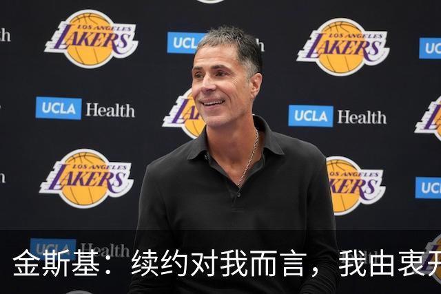 金斯基：续约对我而言，我由衷开心，也能感受到俱乐部对我的信任