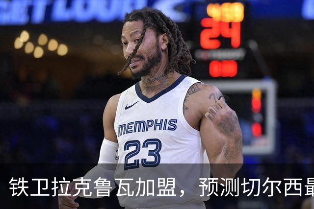 铁卫拉克鲁瓦加盟，预测切尔西最强首发阵容，全方位解析球队实力