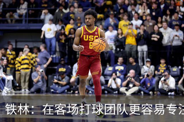 铁林：在客场打球团队更容易专注比赛 马刺若能偷得G3将产生变数