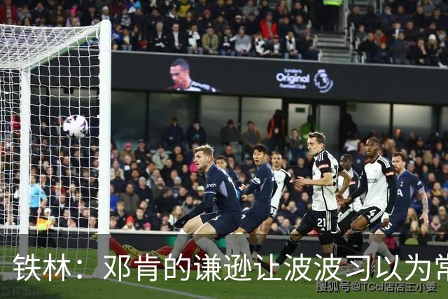铁林：邓肯的谦逊让波波习以为常 伦纳德对没超巨待遇很受伤