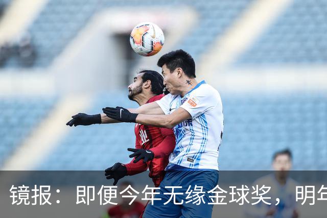镜报：即便今年无缘金球奖，明年无大赛凯恩留拜仁仍是有力竞争者
