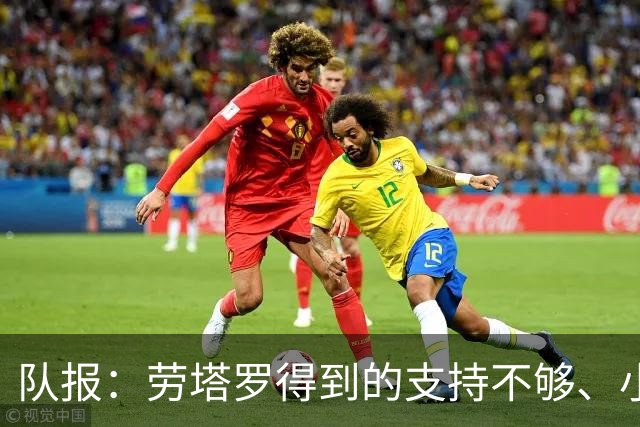 队报：劳塔罗得到的支持不够、小蜘蛛状态不佳，阿根廷前锋是难题