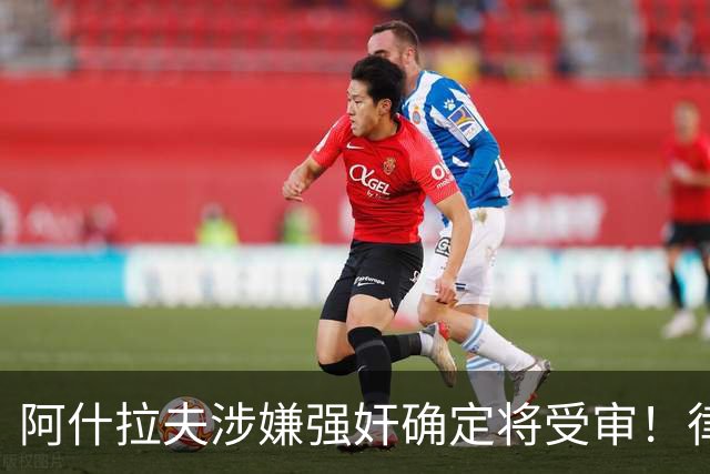 阿什拉夫涉嫌强奸确定将受审！律师：姆巴佩或再次被传唤出庭作证