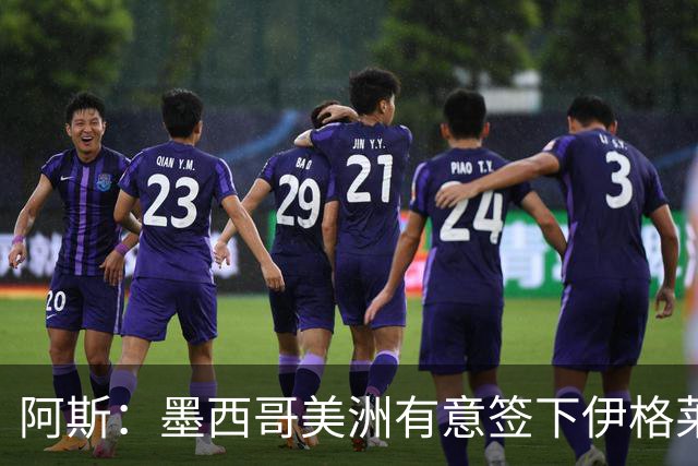 阿斯：墨西哥美洲有意签下伊格莱西亚斯，将与球员本人会面