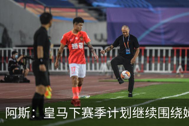 阿斯：皇马下赛季计划继续围绕姆巴佩打造球队，最大化发挥他能力